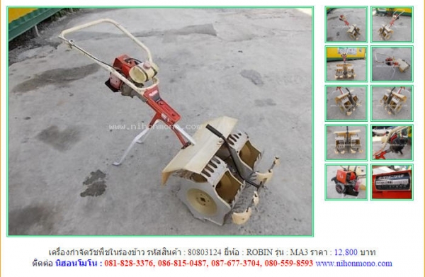 ขายเครื่องกำจัดวัชพืชในร่องข้าว  ROBIN   MA3 รหัสสินค้า : 80803124  Line ID: nihonmono www.nihonmono.com
