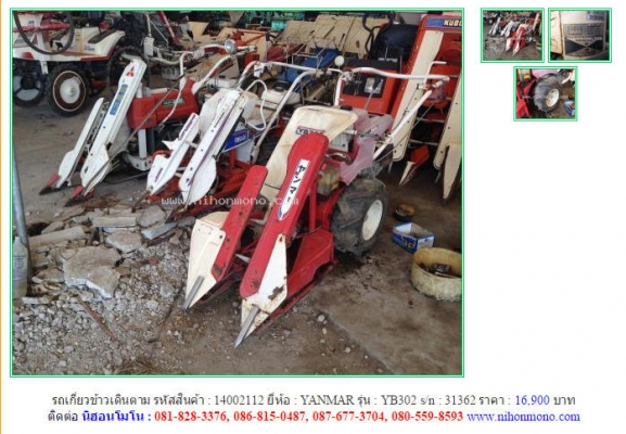 ขาย รถเกี่ยวข้าวเดินตาม   YANMAR  YB302 รหัสสินค้า : 14002112   Line ID: nihonmono  www.nihonmono.com
