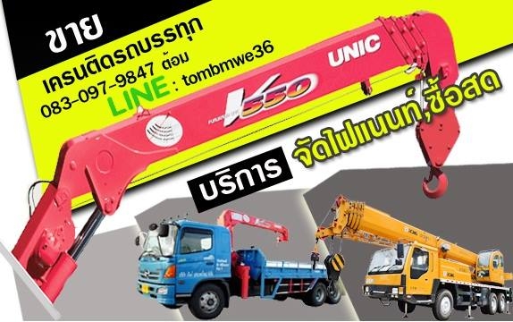จำหน่าย รถบรรทุกพร้อมเครน UNIC,DONGYANG มือ1 / รถเครน 25-50 ตัน