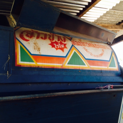 เครื่องนวดข้าว เกษตรพัฒนา 6 ฟุต 3 ตู้พัดลมซื้อมาใหม่ใช้งานน้อย