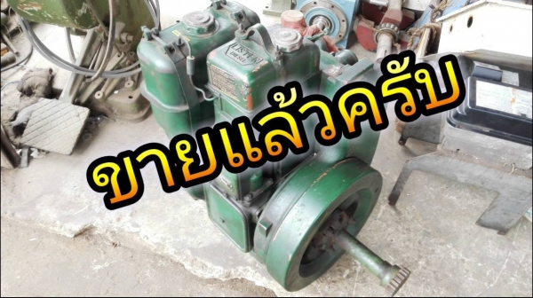 ** ขายแล้วครับ!! ** เครื่องยนต์ดีเซล LISTER DIESEL Made in England 6 HP. 1800 RPM. มาเทสก่อนได้!!