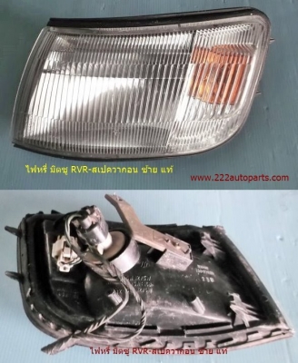 ไฟหรี่หน้า มิตซู RVRและสเปควากอน ซ้าย แท้