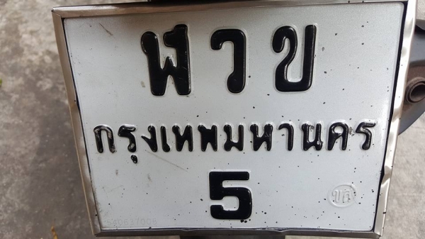 ขออนุญาติขาย HONDA CBR 250R ทะเบียนเลขสวย เลข 5 ฟรีค่าโอน ขออนุญาติขาย HONDA CBR 250R ทะเบียนเลขสวย เลข 5 ฟรีค่าโอน