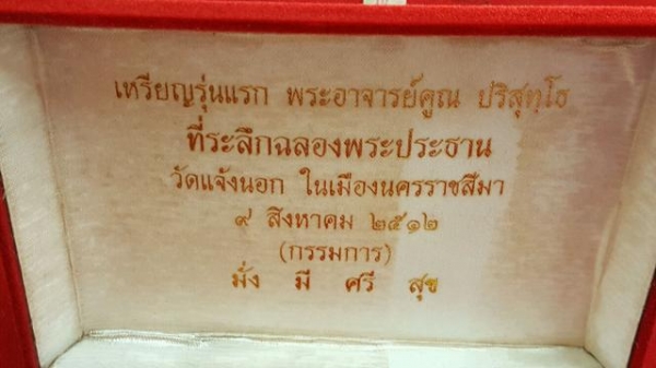 หลวงพ่อคูณ ปริสุทโธ มั่ง มี ศรี สุข ออกปี 2512 พร้อมกล่องเดิม