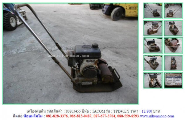 เครื่องตบดิน  TACOM  TPD40EYรหัสสินค้า : 80803455     หรือเพิ่มเติมไดที่ www.nihonmono.com
