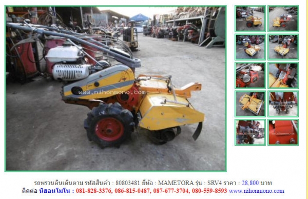 รถพรวนดินเดินตาม  MAMETORA   SRV4 รหัสสินค้า : 80803481 หรือเพิ่มเติมไดที่ www.nihonmono.com