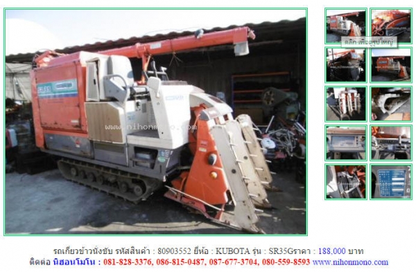 รถเกี่ยวข้าวนั่งขับ   KUBOTA  SR35G รหัสสินค้า : 80903552  หรือเพิ่มเติมไดที่ www.nihonmono.com