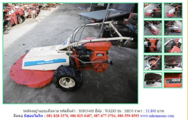 รถตัดหญ้าแบบเดินตาม  WADO   M850 รหัสสินค้า : 80803466  หรือเพิ่มเติมไดที่ www.nihonmono.com