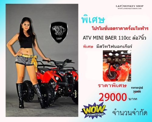 ราคาถูก 29000 บาท แต่มีสิ่งพิเศษมากมาย ATV MINI รุ่นใหม่ล่าสุด 110cc มีสวิทไฟบอกเกียร์ สุดพิเศษ โปรโมชั่นนี้พิเศษจริงๆ กับ ปี2559