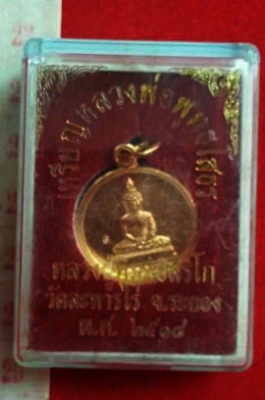 พระหลวงปู่ทิม วัดละหารไร่ เหรียญพระพุทธโสธร มีโค๊ด สวยเก่า