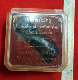 พระหลวงปู่ทิม วัดละหารไร่ ปลัดไม้ครู เก่าสวย ปี 2517 สร้างน้อย