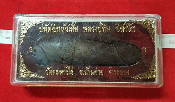 พระหลวงปู่ทิม วัดละหารไร่ ปลัดไม้หัวเสือ แท้เก่าเก็บ สวยตามกาลเวลา