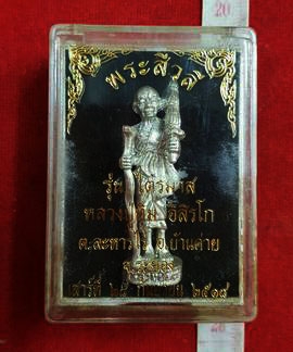 พระหลวงปู่ทิม วัดละหารไร่ พระสิวลี แท้เก่าเก็บ สวยตามกาลเวลา