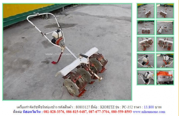ขาย เครื่องกำจัดวัชพืชในร่องข้าว  KIORITZ  PC-352 รหัสสินค้า : 80803127 www.nihonmono.com