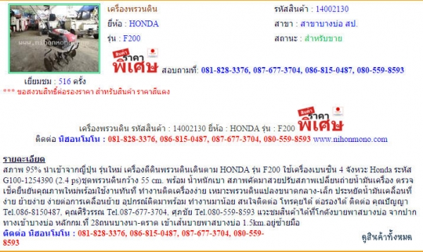 ขาย เครื่องพรวนดิน HONDA   F200 รหัสสินค้า : 14002130  www.nihonmono.com