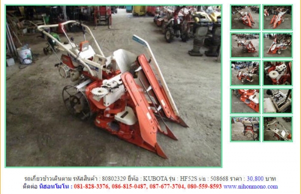 ขาย รถเกี่ยวข้าวเดินตาม  KUBOTA  HF52S รหัสสินค้า : 80802329 www.nihonmono.com