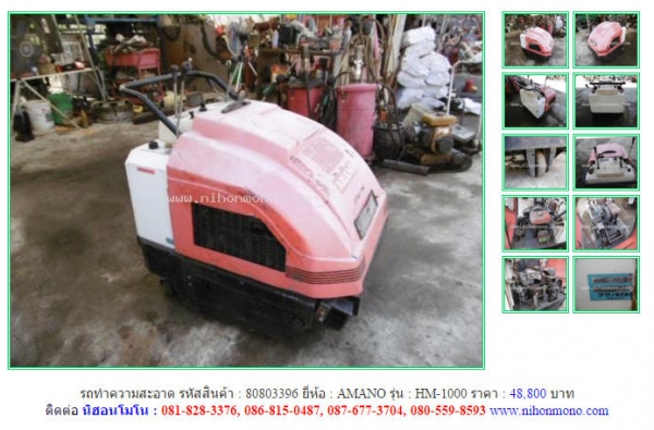 ขาย รถทำความสะอาด AMANO  HM-1000 รหัสสินค้า : 80803396 www.nihonmono.com