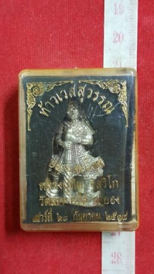 หลวงปู่ทิม วัดละหารไร่ จ.ระยอง  ท้าวเวสสุวรรณ โค๊ตยันต์ เก่ากริปๆ กล่องเดิม