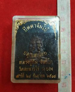 หลวงปู่ทิม วัดละหารไร่ จ.ระยอง ปิดตาจัมโบ้ยันต์ยุ่ง สวยมากกล่องเดิม