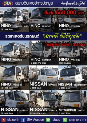 สยามอินเตอร์ เปิดประมูลรถเทรเลอร์ขนรถยนต์ ศุกร์ที่ 12 กพ นี้