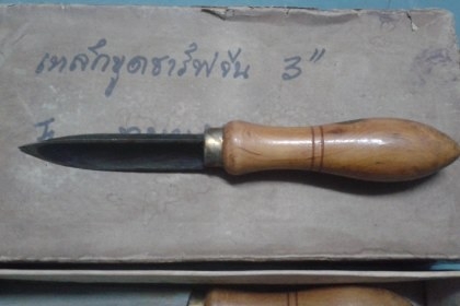 ขายเหล็กขูดชาร์ปงานเก่าเก็บขนาด 7"รวมด้ามไม้