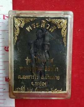 หลวงปู่ทิม วัดละหารไร่ จ.ระยอง พระสิวลี จารยันต์ 5 สภาพดีมากๆ