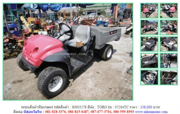 ขาย รถขนสินค้าพืชเกษตร   TORO  07264TC รหัสสินค้า : 80903578  www.nihonmono.com