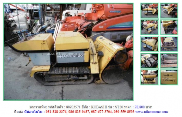 รถกวาดหิมะ   KOBASHI  ST20 รหัสสินค้า : 80903571 www.nihonmono.com