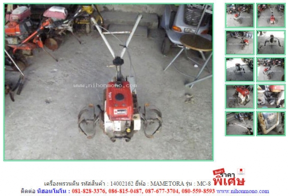 เครื่องพรวนดิน MAMETORA  MC-8 รหัสสินค้า : 14002162  www.nihonmono.com