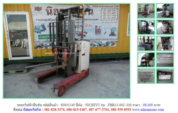 รถยกไฟฟ้ายืนขับ  NICHIYU  FBR13-60C-300 รหัสสินค้า : 80903549  www.nihonmono.com