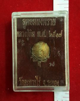 หลวงปู่ทิม วัดละหารไร่ จ.ระยอง ลูกอมพรายกุมาร กล่อมเดิม