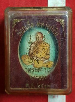 หลวงปู่ทิม วัดละหารไร่ จ.ระยอง ล็อกเก็ตฉากฟ้าเขียว หลังมีมวลสาร ตะกรุดเล็ก จีวร โค๊ดโลหะ