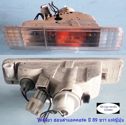 ไฟเลี้ยวกันชนหน้า แอคคอร์ต ตาเพขรปี 92 แท้ญี่ปุ่น