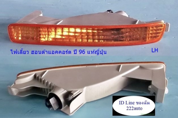 ไฟเลี้ยวกันชนหน้า แอคคอร์ต ตาเพขรปี 92 แท้ญี่ปุ่น