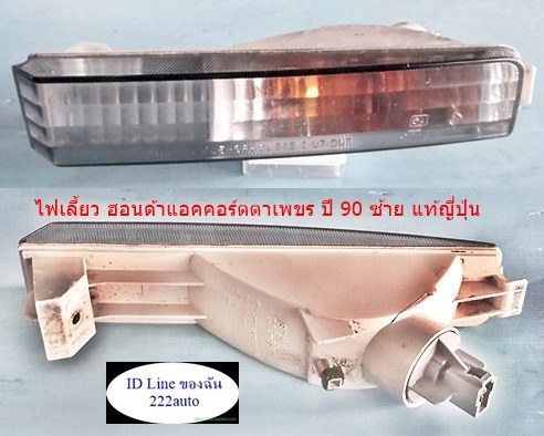 ไฟเลี้ยวกันชนหน้า แอคคอร์ต ตาเพขรปี 92 แท้ญี่ปุ่น