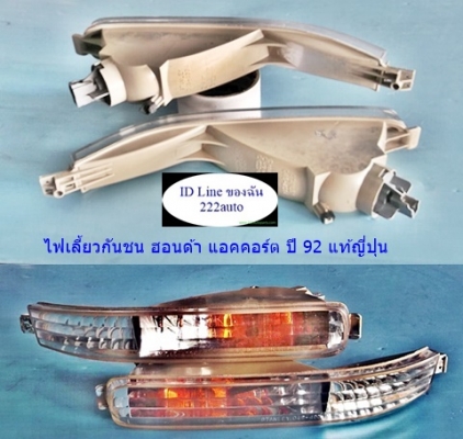 ไฟเลี้ยวกันชนหน้า แอคคอร์ต ตาเพขรปี 92 แท้ญี่ปุ่น