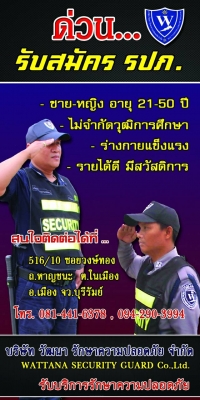 บริษัท วัฒนา รักษาความปลอดภัย จำกัด อ.เมือง จ.บุรีรัมย์