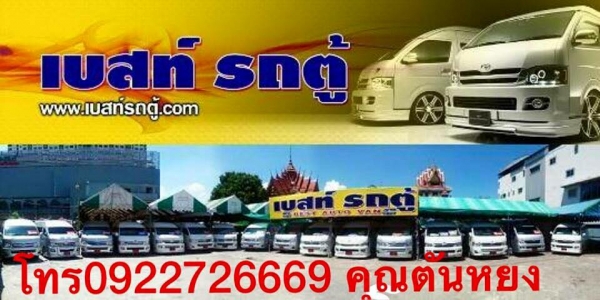 โทร 0922726669 ตันหยงรถตู้เบสฝั่งธน  ตู้เบนซิน ปี 12  เกียร์ออโต้  หน้าใหม่ ราคา 829,000 บาท