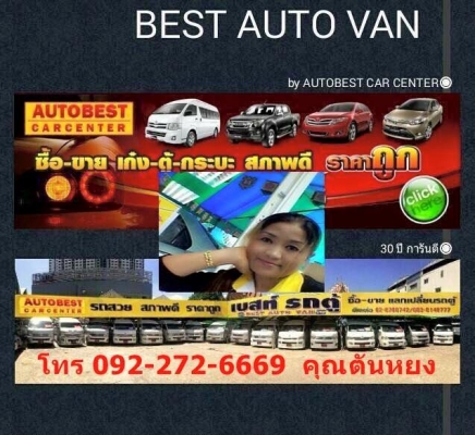 โทร 0922726669 ตันหยงรถตู้  รถตู้ ดีเซลล์ปี 2014 เครื่อง 3000 cc แต่งวีไอพี
