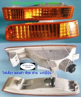 ไฟเลี้ยว ฮอนด้า พีรูด ซ้าย แท้ญี่ปุ่น