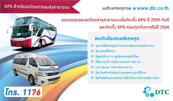 GPS มาตรฐานกรมขนส่งทางบก