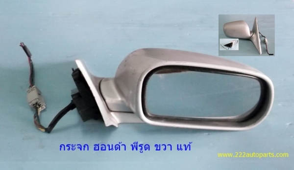 กระจกมองข้าง ฮอนด้า พีรูด ขวา แท้ญี่ปุ่น