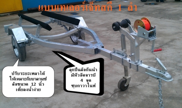 รถลากเจ็ทสกี เทเลอร์เจ็ทสกี  ผ่อน - จ่าย ผ่านบัตรเคดิต ได้แร้ว