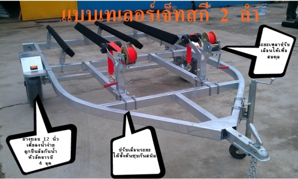 รถลากเจ็ทสกี เทเลอร์เจ็ทสกี  ผ่อน - จ่าย ผ่านบัตรเคดิต ได้แร้ว