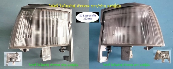 ไฟหรี่หน้า โตโยต้า ตู้ หัวจรวด แท้