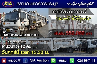 สยามอินเตอร์การประมูล (SIA)เปิดประมูลรถเทรลเลอร์ขนรถยนต์ สภาพพร้อมใช้ วันศุกร์ที่  19 ก.พ.59 นะจ๊ะ