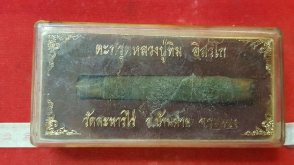 หลวงปู่ทิม วัดละหารไร่ จ.ระยอง ตะกรุดเดี่ยวพอกผง สวยมากกล่องเดิม