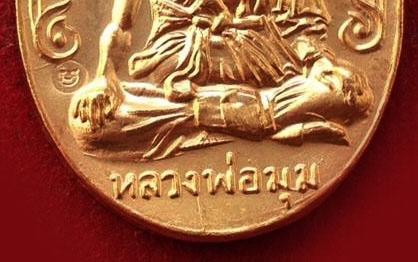 หลวงพ่อมุม วัดปราสาทเยอร์ 2517 ตอกโค๊ดหน้า หลังจารย์ยันต์ เนื้อทองผสม เก่ากริป รีบเก็บหายากครับ