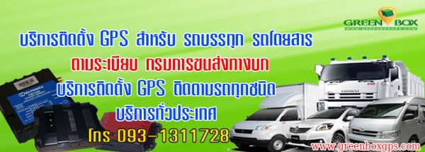 GPS 3G ชุดขนส่งฯ + ใบรับรอง บริการติดตั้งทั่วประเทศ มีชุดติดตั้งเอง จำหน่ายราคาถูก