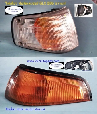 ไฟเลี้ยวมุม ฟอร์ดเลเซอร์และมาสด้า323